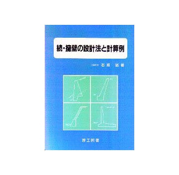続・擁壁の設計法と計算例