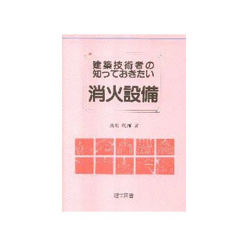 建築技術者の知っておきたい消火設備