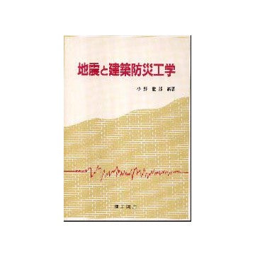 地震と建築防災工学