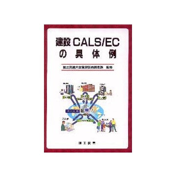 建設CALS/ECの具体例