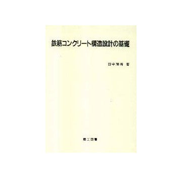 鉄筋コンクリート構造設計の基礎