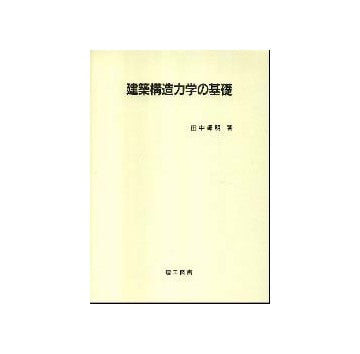 建築構造力学の基礎