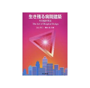 生き残る病院建築 その設計手法