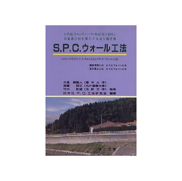 S.P.C.ウォール工法
(スロープバンケット・プレキャストコンクリート・ウォール工法）