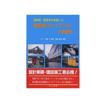 高齢者・障害者を配慮した 建築設計チェックリストと実施例