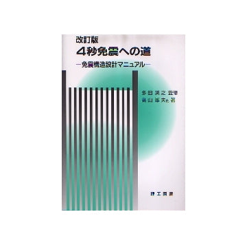 改訂版　4秒免震への道 免震構造設計マニュアル