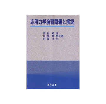 応用力学演習問題と解説