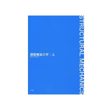 建築構造力学　上