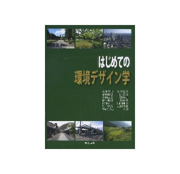 はじめての環境デザイン学