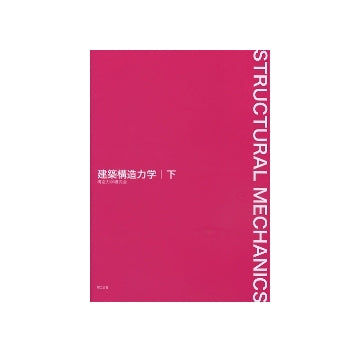 建築構造力学　下