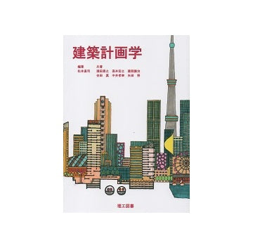 建築計画学