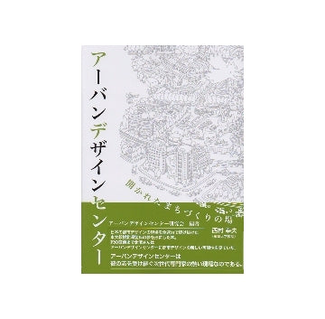 アーバンデザインセンター　開かれたまちづくりの場
