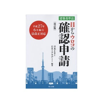 改訂版　目からウロコの確認申請　平成27年6月施行 法改正対応