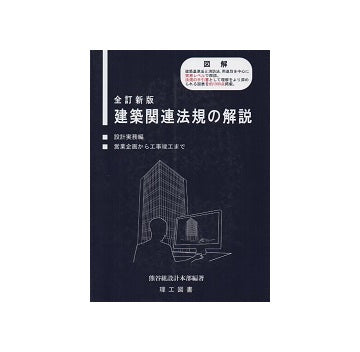 全訂新版　建築関連法規の解説　設計実務編　営業企画から工事竣工まで