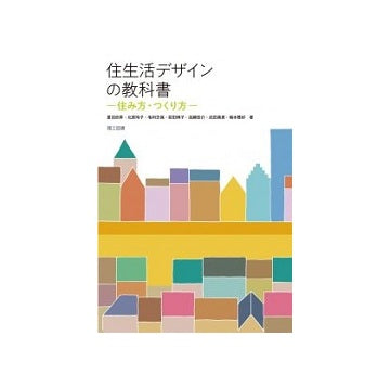 住生活デザインの教科書　住み方・つくり方