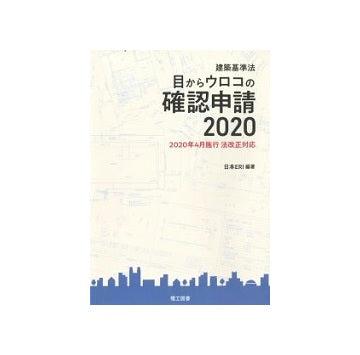建築基準法 目からウロコの確認申請2020
2020年4月施工　法改正対応