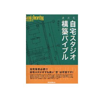 赤川式 自宅スタジオ構築バイブル