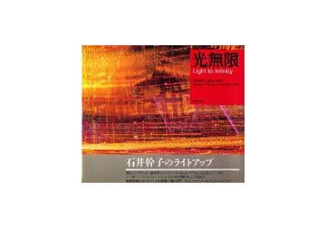 光無限　石井幹子　光のデザイン