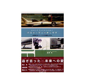 パスト・フーチュラマ
20世紀モダーン・エイジの欲望とかたち