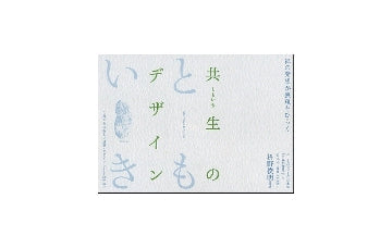 共生のデザイン　禅の発想が表現をひらく