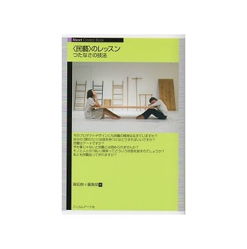 [民藝］のレッスン　つたなさの技法