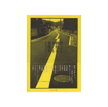 路上と観察をめぐる表現史　考現学の「現在」