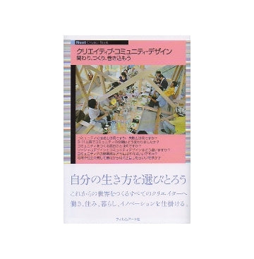 クリエイティブ・コミュニティ・デザイン　関わり、つくり、巻き込もう