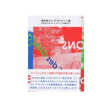 相対性コムデギャルソン論　なぜ私たちはコムデギャルソンを語るのか