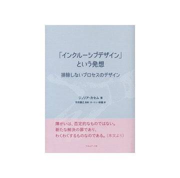 「インクルーシブデザイン」という発想　排除しないプロセスのデザイン