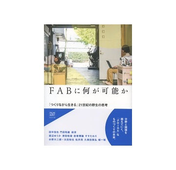 FABに何が可能か