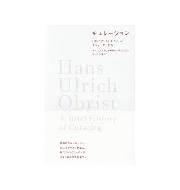 キュレーション　「現代アート」をつくったキュレーターたち