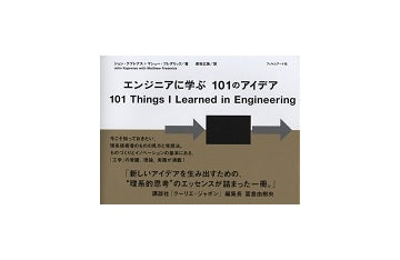 エンジニアに学ぶ101のアイデア
