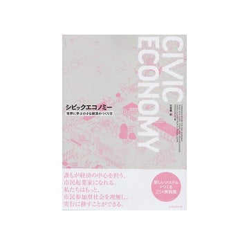 シビックエコノミー　世界に学ぶ小さな経済のつくり方