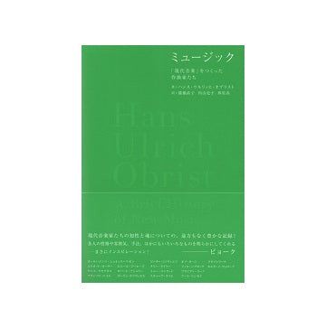 ミュージック　「現代音楽」をつくった作曲家たち