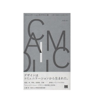 コミュニケーションのデザイン史　人類の根源から未来を学ぶ