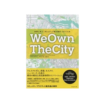 WeOwnTheCity 世界に学ぶ「ボトムアップ型の都市」のつくり方