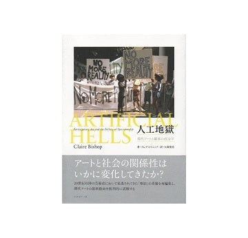 人工地獄　現代アートと観客の政治学