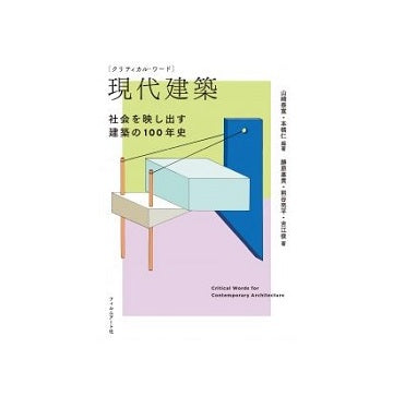 クリティカル・ワード　現代建築
社会を映し出す建築の100年史