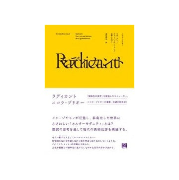 ラディカント　グローバリゼーションの美学に向けて
