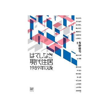 はてしなき現代住居　1989年以後