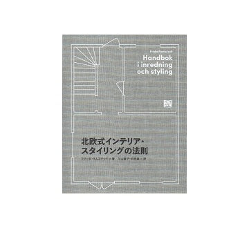 北欧式インテリア・スタイリングの法則