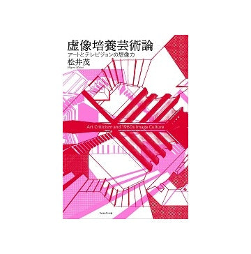 虚像培養芸術論 アートとテレビジョンの想像力
