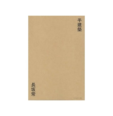 半建築