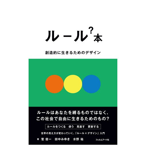 ルール？本　創造的に生きるためのデザイン