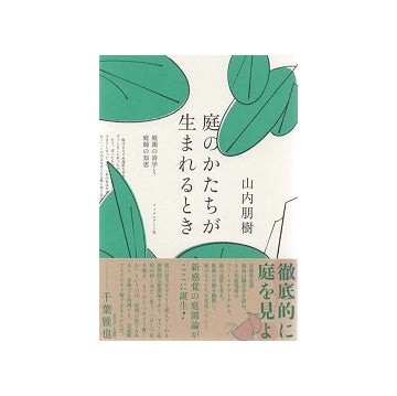 庭のかたちが生まれるとき
庭園の詩学と庭師の知恵