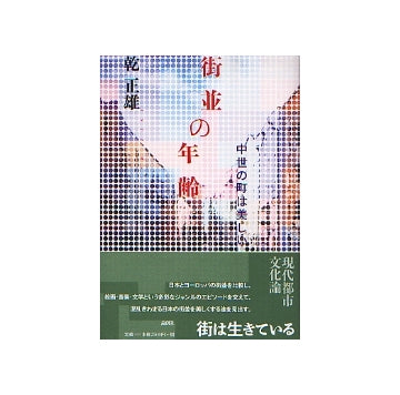 街並の年齢　中世の町は美しい