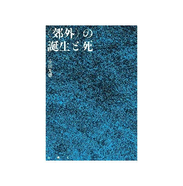 ＜郊外＞の誕生と死
