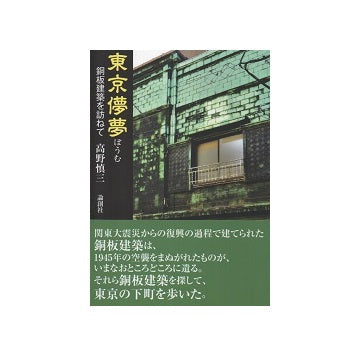 東京儚夢　銅板建築を訪ねて