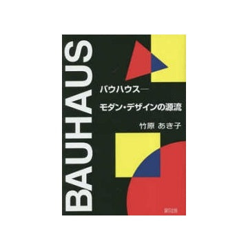 バウハウス　モダン・デザインの源流