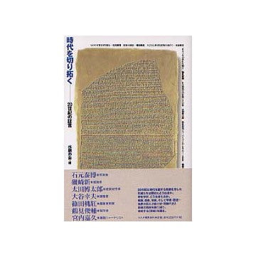 時代を切り拓く 20世紀の証言